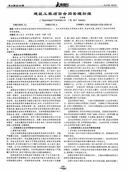 建筑工程项目合同管理初探