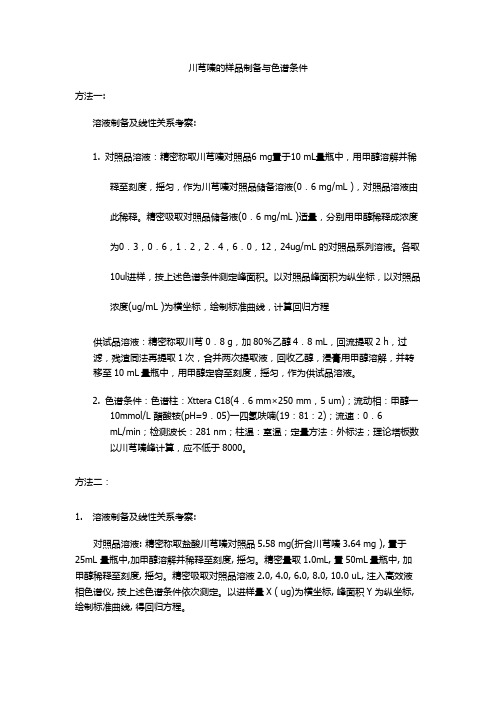 川芎嗪样品制备与色谱条件