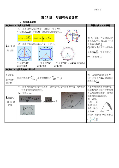 2020年春北师版九年级数学下册中考知识点梳理第23讲 与圆有关的计算