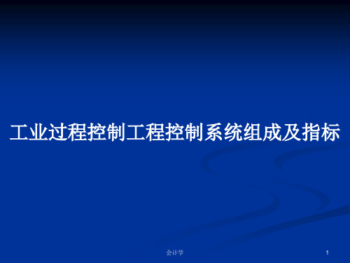 工业过程控制工程控制系统组成及指标PPT学习教案