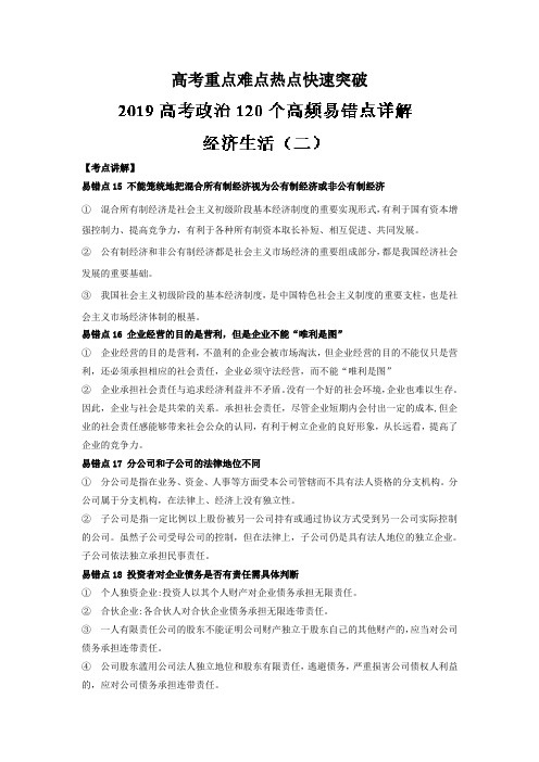 高考专题02 经济生活(二)-高考政治120个高频错点详解 Word版含解析