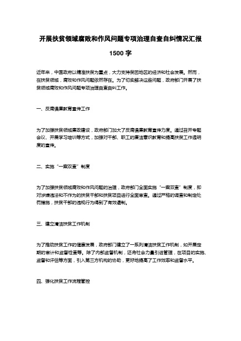 开展扶贫领域腐败和作风问题专项治理自查自纠情况汇报1500字