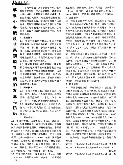 苹果小卷蛾及苹果顶梢卷叶蛾的发生与防治