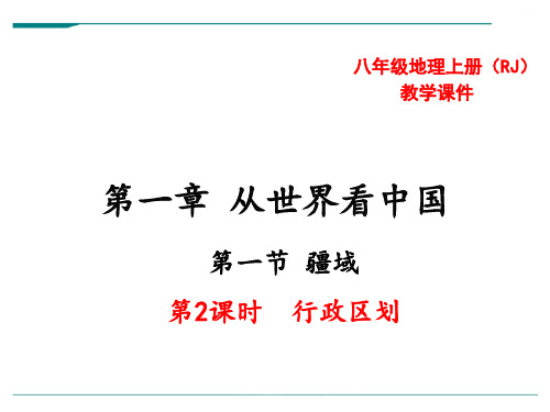 2024年人教版地理八年级上册第2课时 行政区划-优课件