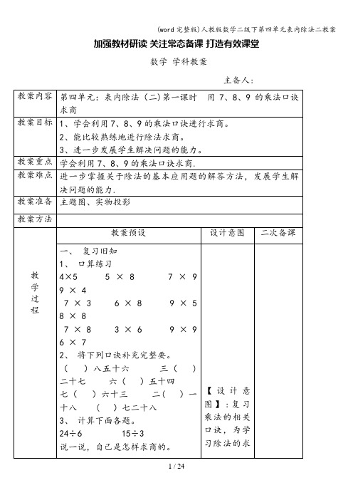 (word完整版)人教版数学二级下第四单元表内除法二教案