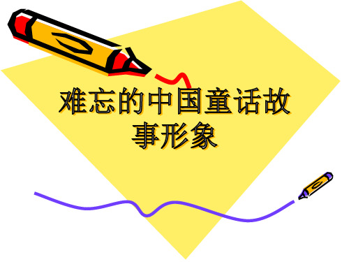 二年级上册美术《难忘的中国童话故事形象》课件
