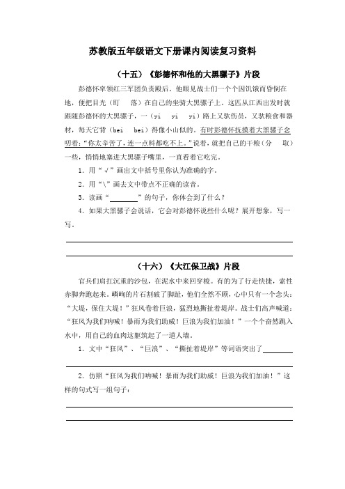 苏教版五年级语文下册课内阅读复习资料