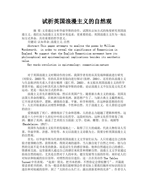 试析英国浪漫主义的自然观