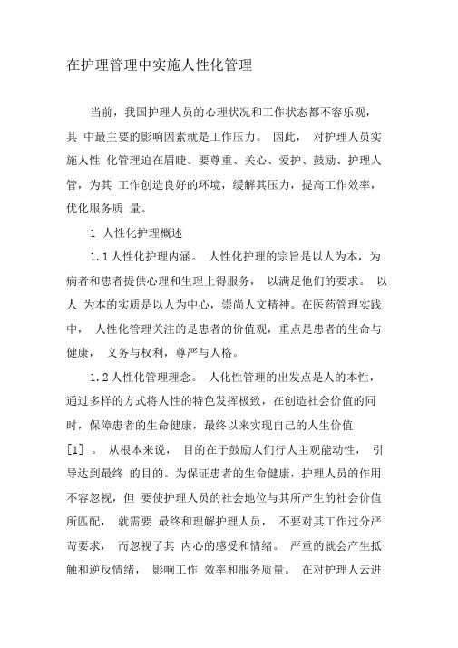 在护理管理中实施人性化管理-精选文档