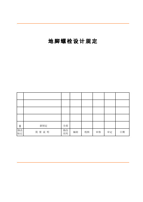 地脚螺栓设计参考