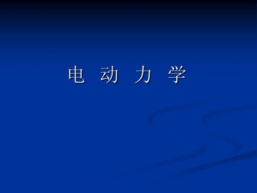 电动力学