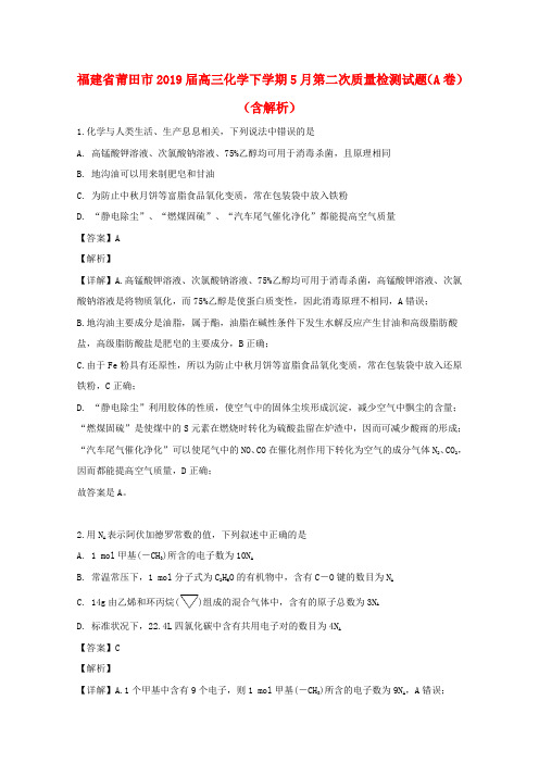 福建省莆田市2019届高三化学下学期5月第二次质量检测试题(A卷)(含解析)