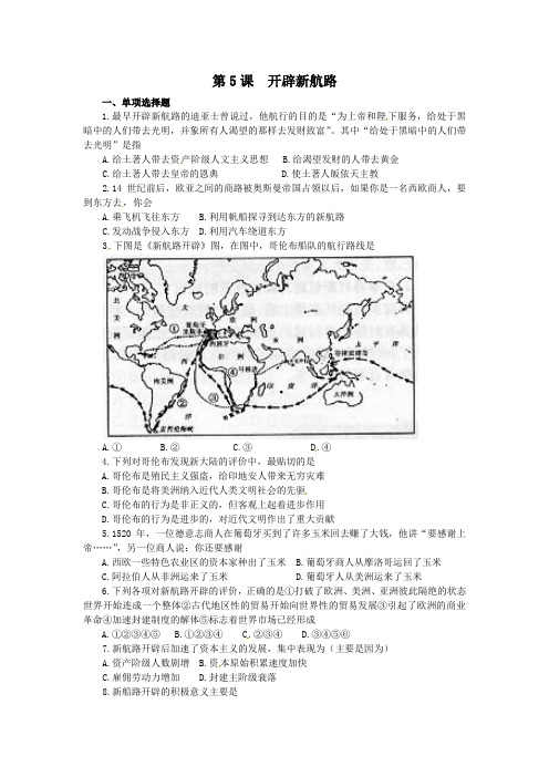 高考历史一轮复习题第5课 开辟新航路 