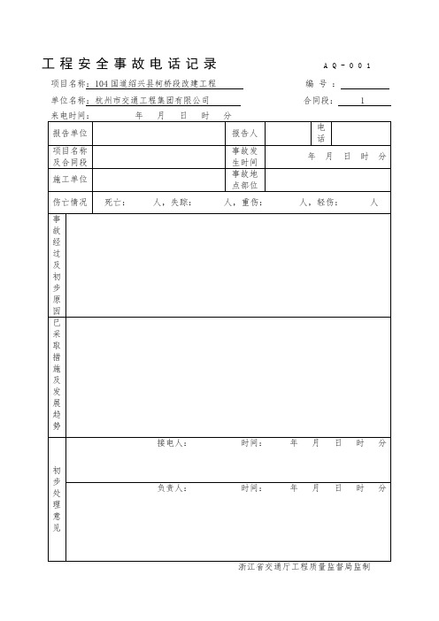 安全事故报告及处理台账