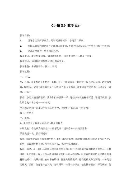 小学美术_小精灵教学设计学情分析教材分析课后反思