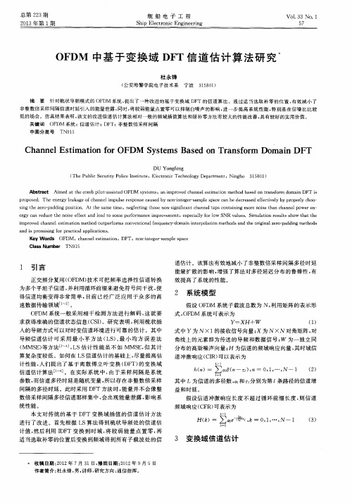 OFDM中基于变换域DFT信道估计算法研究