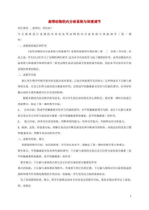 浙江省嘉兴市高中生物 2.3 高等动物的内分泌系统与体