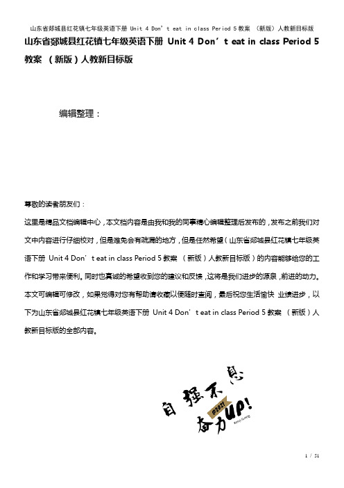 七年级英语下册Unit4Don’teatinclassPeriod5教案人教新目标版(2021年整