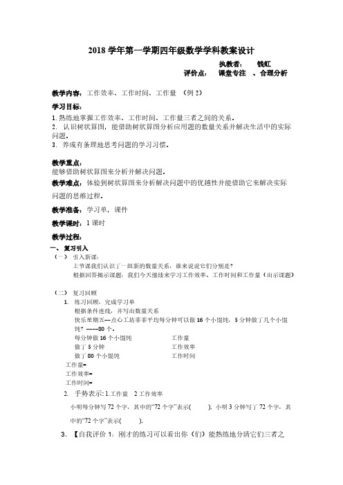 (沪教版)四年级上册数学教案-4.1整数的四则运算(工作效率工作时间工作量)(4)