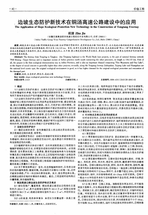边坡生态防护新技术在铜汤高速公路建设中的应用