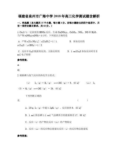 福建省泉州市广海中学2018年高三化学测试题含解析