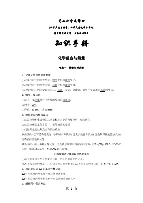 最新高二化学选修四 (化学反应与能量、化学反应速率与平衡、 弱电解质的电离、盐类的水解) 知识手册-word