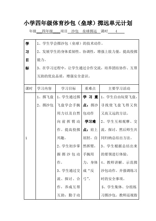 小学四年级体育沙包(垒球)掷远教案
