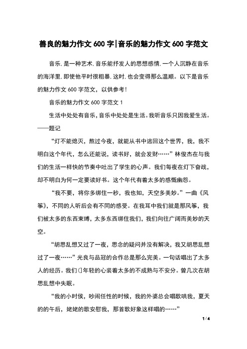 善良的魅力作文600字-音乐的魅力作文600字范文