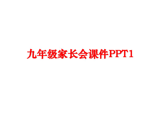 最新九年级家长会课件PPT1