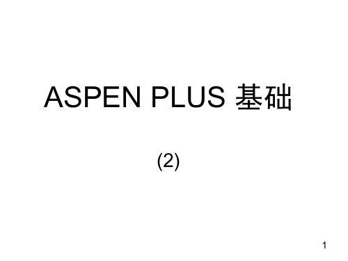 ASPEN_PLUS_软件讲座_(2)
