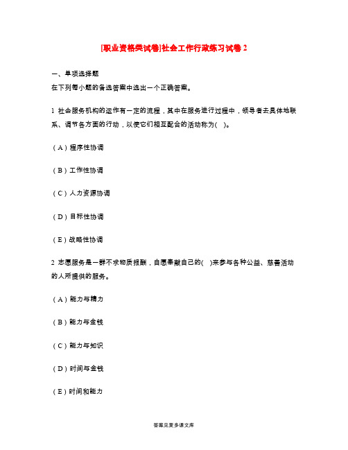 [职业资格类试卷]社会工作行政练习试卷2.doc
