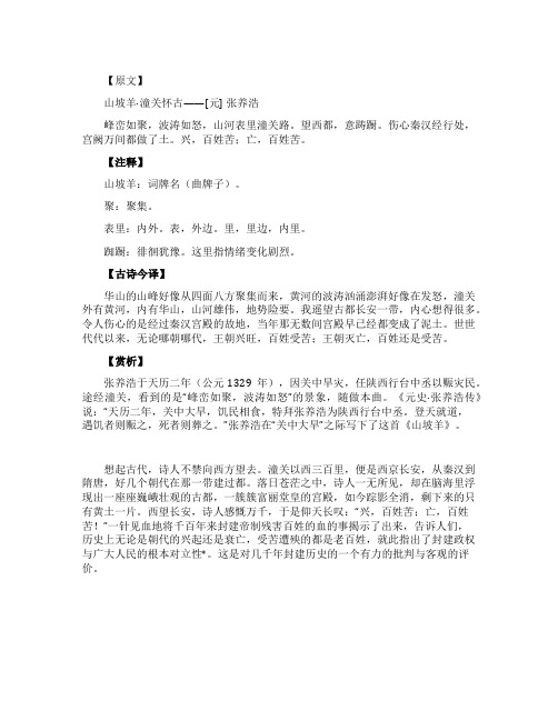 《山坡羊潼关怀古》原文翻译及赏析