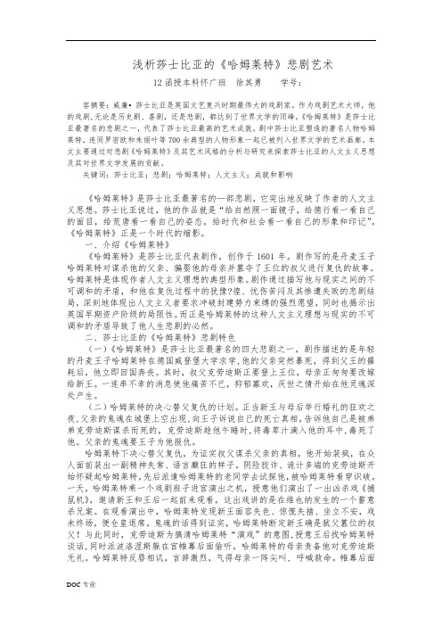 浅析莎士比亚的《哈姆莱特》悲剧艺术