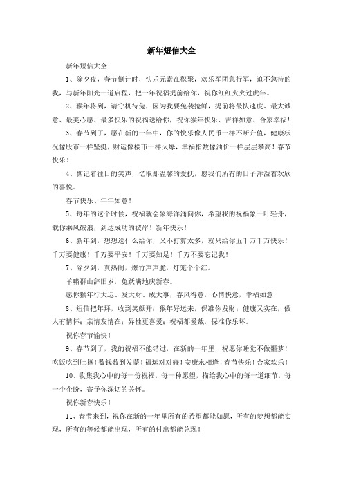演讲稿-新年短信大全 精品
