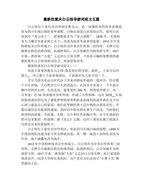 最新的重庆白公馆导游词范文五篇