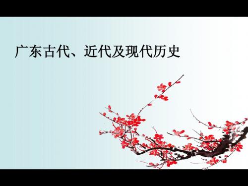 1003广东古代现代近代史
