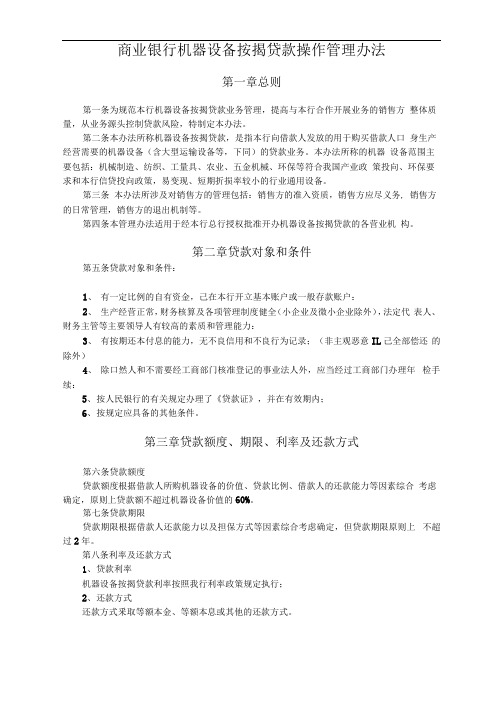 商业银行机器设备按揭贷款操作管理办法(专业完整版)