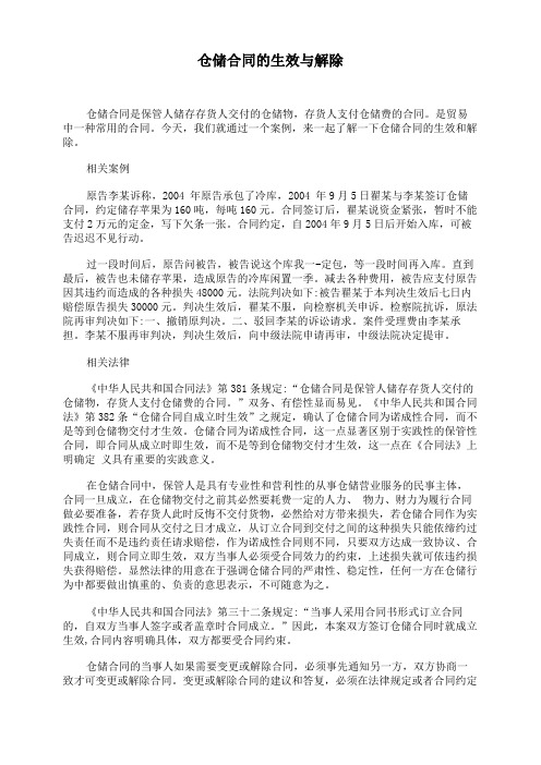 仓储合同的生效与解除