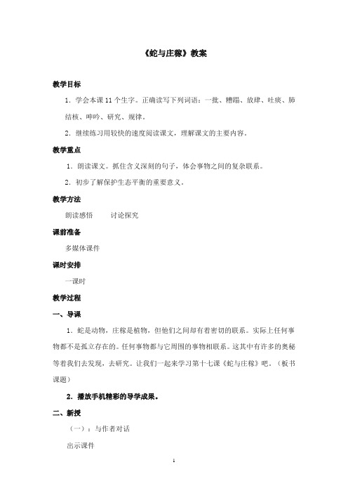 2017-2018年沪教版语文小学五年级上册《蛇与庄稼》公开课教案