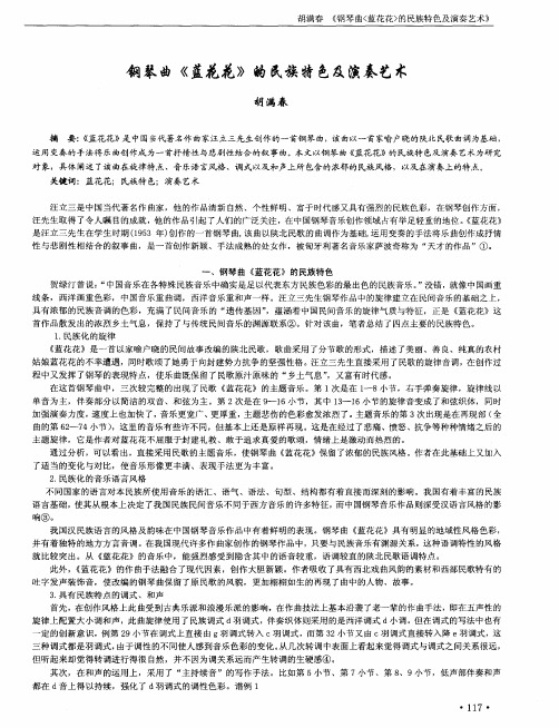钢琴曲《蓝花花》的民族特色及演奏艺术