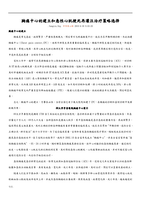 胸痛中心的建立和急性心肌梗死再灌注治疗策略选择