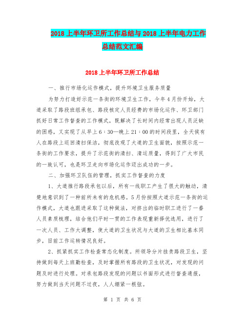 2018上半年环卫所工作总结与2018上半年电力工作总结范文汇编