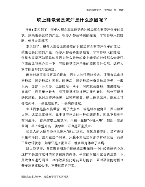 晚上睡觉老是流汗是什么原因呢？
