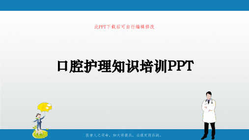 口腔护理知识培训PPT成品课件