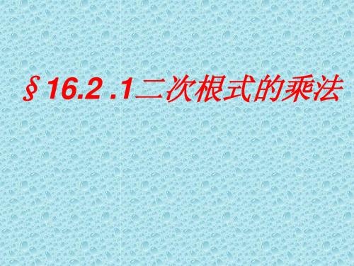1二次根式的乘法