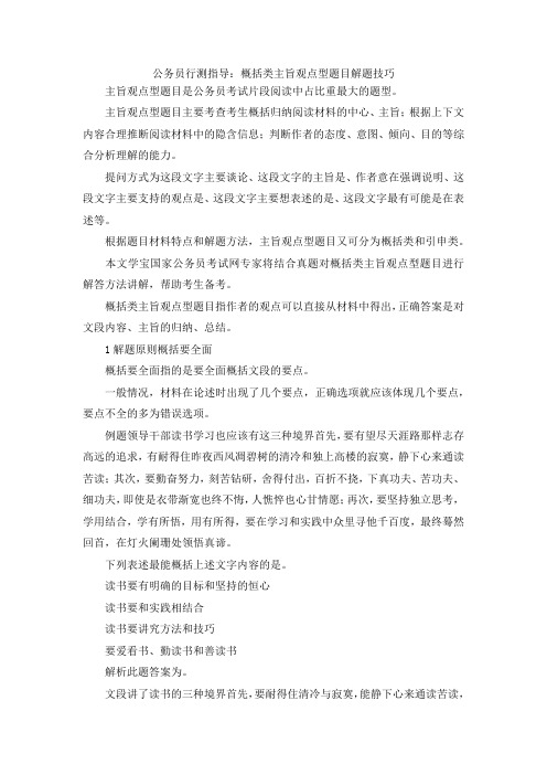 最新-公务员行测指导概括类主旨观点型题目解题技巧 精