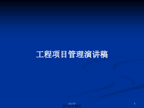 工程项目管理演讲稿PPT教案