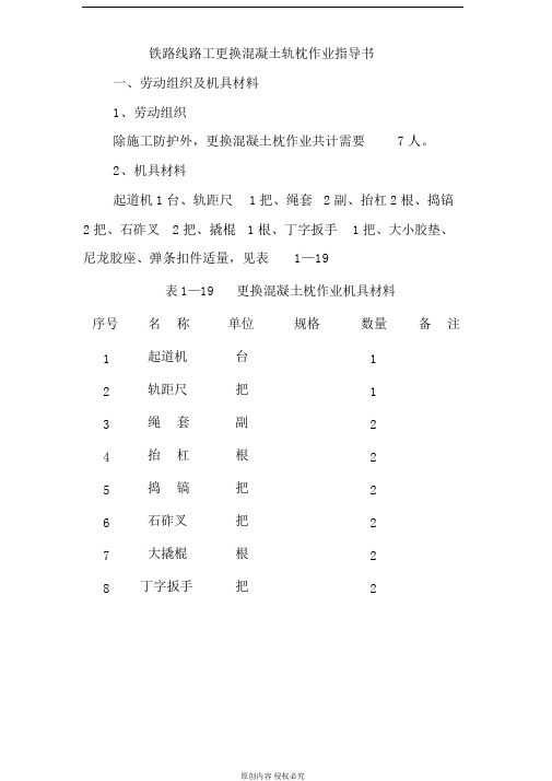 铁路线路工更换混凝土轨枕作业指导