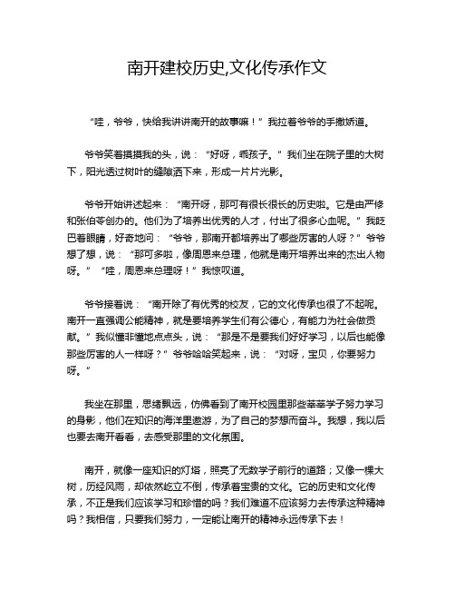 南开建校历史,文化传承作文