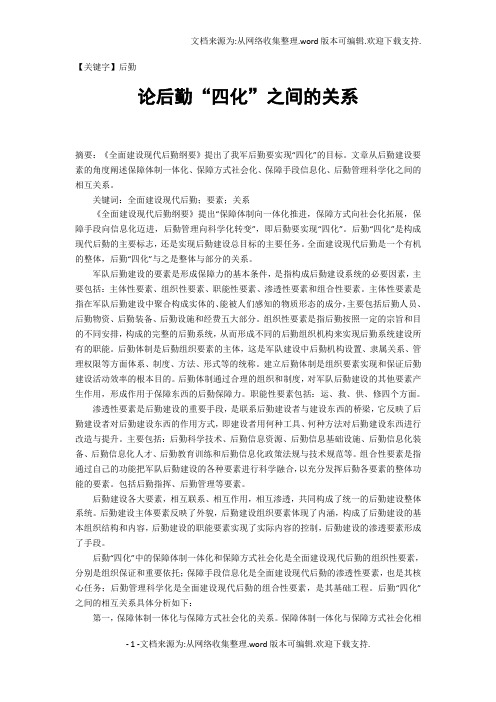 【后勤】论后勤四化之间的关系